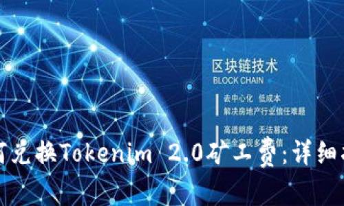 如何兑换Tokenim 2.0矿工费：详细指南
