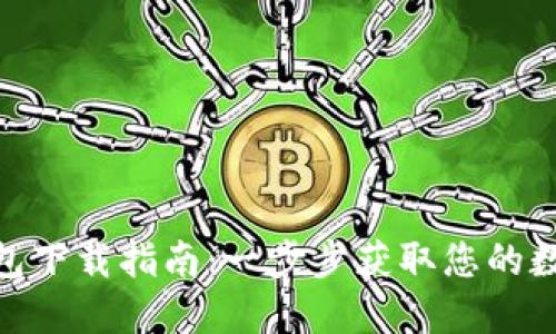 Tokenim 2.0钱包下载指南：一步步获取您的数字资产安全堡垒