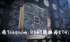 如何快速将Tokenim USDT转换