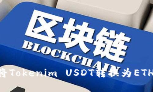 如何快速将Tokenim USDT转换为ETH：完整指南