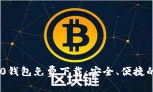 最新版Tokenim 2.0钱包免费下载：安全、便捷的加密资产管理工具