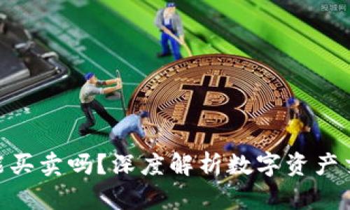Tokenim能买卖吗？深度解析数字资产交易的未来