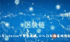 2025年Tokenim下载全攻略：从