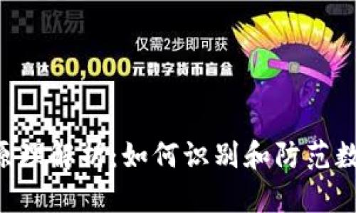 Tokenim被盗币原理解析：如何识别和防范数字资产安全风险