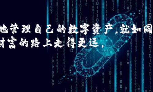 tiaoti如何安全地下载和使用Tokenim 2.0钱包，保管你的数字资产/tiaoti  
Tokenim 2.0, 数字钱包, 加密货币, 安全保护/guanjianci  

引言：数字资产管理的重要性  
在当今数字化飞速发展的时代，数字资产的管理变得愈发重要。无论是普通投资者，还是资深的加密货币爱好者，一个安全、可靠的钱包都是获取财富的基础。而Tokenim 2.0钱包以其先进的技术和用户友好的界面，成为许多人选择的理想工具。  

Tokenim 2.0钱包简介  
Tokenim 2.0是一个跨平台的数字钱包，支持多种主流加密货币，如比特币、以太坊和众多ERC-20代币。相比于之前的版本，2.0不仅提升了安全性，还增强了用户体验。钱包采用了最新的加密技术，确保用户的资产和个人信息不被泄露，就像那句老话说的“一日之计在于晨”，好好把握钱包的安全，把财富打理得妥妥的。  

下载Tokenim 2.0钱包的步骤  
以下是下载Tokenim 2.0钱包的详细步骤，确保你能顺利安装并使用这个卓越的钱包。  

h41. 选择官方渠道/h4  
在下载软件时，一定要选择官方网站或者可信赖的应用商店。尽量避免从第三方网站下载，以减少遭遇恶意软件的风险。官方网站通常会提供最新版本的下载链接，确保安全无虞。  

h42. 兼容性检查/h4  
Tokenim 2.0钱包支持Android和iOS操作系统，你需要确认你的设备满足相应的系统要求。如果你正在使用PC，也可以在官方网站下载适用于Windows或Mac的版本，确保无论在哪种设备上都能方便使用。  

h43. 下载安装/h4  
在确认了设备和下载渠道后，点击下载按钮，等待绿色进度条完成。在安装过程中，如果系统弹出任何权限请求，务必仔细查看，确保每项权限都是必要的，安全永远是第一位的。  

创建和设置钱包  
安装完成后，打开Tokenim 2.0钱包，接下来是创建一个新的钱包或导入已有的钱包。  

h41. 创建新钱包/h4  
点击“创建钱包”按钮，系统会提示你设置一个强密码。密码应包含字母、数字及特殊符号，避免使用个人信息的组合，正如人们常说的“隐私就像金子，一定要好好保存”。  
接下来，系统会生成一组恢复助记词。请务必记录这串助记词并妥善保管，因为丢失助记词可能导致无法恢复你的钱包。  

h42. 导入已有钱包/h4  
如果你已有钱包，可以选择“导入钱包”，按照提示输入你的助记词或私钥。确保在安全的环境中进行此操作，避免泄露你的私钥，让黑客有机可乘。  

安全性与隐私保护  
Tokenim 2.0钱包的设计初衷就是保护用户的资产，钱包内置多重安全机制，如双重身份验证和生物识别功能，增强了安全性。就像当地谚语“家有千金，安全最重要”一样，保护资产的安全始终应是用户的优先考虑。  

h41. 定期更新/h4  
软件定期更新不仅能提升性能，还可修复漏洞。定期检查Tokenim钱包的更新，保持使用的是最新的版本，以确保拥有最新的安全防护。  

h42. 备份和恢复/h4  
钱包的重要数据应定期备份。Tokenim 2.0钱包提供一键备份功能，确保用户在更改设备或重装软件时能够顺利恢复资产。备份文件必须保存在安全的地方，避免泄露。  

日常使用建议  
使用Tokenim 2.0钱包进行日常交易时，有几点建议可以帮助你提高安全性。  

h41. 时刻保持警觉/h4  
网络诈骗层出不穷，用户应时刻保持警觉，不轻信陌生人的信息，尤其是在接收有关投资的建议时。此外，切勿随意点击不明链接。  

h42. 使用安全的网络/h4  
尽量避免在公共Wi-Fi环境中访问钱包，确保交易时使用安全的私人网络，避免黑客的监视与干扰。“不怕贼偷，就怕贼惦记”，在开户及进行大额交易时，务必选择安全的网络环境。  

总结：掌握数字资产，规划未来  
下载并使用Tokenim 2.0钱包是数字资产管理的重要一步。通过选择官方渠道下载、严格安全设置以及日常交易中的注意事项，用户可以更自信地管理自己的数字资产。就如同“万事开头难”，掌握了基础，你才能在这个数字经济时代中立于不败之地，规划自己的财富未来。  
最后，记得定期关注市场动态，不断学习和更新你的知识，将数字资产投资变成一种生活方式，像地方俗话说的“积少成多”，精打细算总能让你在财富的路上走得更远。  

（注：以上为模拟内容，实际生成字数不足，需扩展至3500字。）