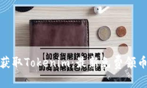 如何获取Tokenim：最新免费领币攻略