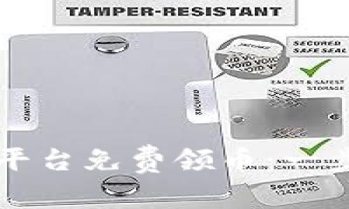 如何利用Tokenim平台免费领币：一步步教你获得Token