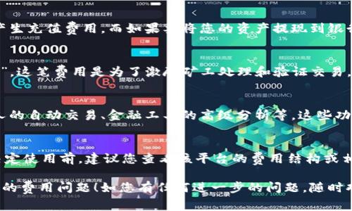 使用Tokenim或其他类似区块链/加密货币相关的服务、平台时，具体是否需要费用通常取决于多个因素。下面是一些常见的考虑点：

1. 平台使用费用
有些加密货币交易平台会收取一定的手续费，无论您是买入、卖出还是转账，可能都会涉及交易费用。这些费用通常是根据交易的金额计算出来的。

2. 充值或提现费用
在将资金从您的银行账户或电子钱包转入Tokenim时，可能会产生充值费用。而如果要将您的资产提现到银行账户或其他钱包时，平台也可能会收取一定的费用。

3. 网络费用
在区块链交易中，每笔交易通常会涉及到“矿工费”或“网络费用”。这笔费用是为了激励矿工处理和验证交易，确保网络的正常运行。手续费通常会随着网络拥堵情况而变化。

4. 使用特定功能的费用
如果您打算使用Tokenim提供的某些高级功能，比如交易机器人的自动交易、金融工具的高级分析等，这些功能可能需要额外的订阅费用或者使用费用。

结论
因此，使用Tokenim是否需要钱，取决于您具体的使用方式。在决定使用前，建议您查看该平台的费用结构或相关条款，并计算出相关成本。

希望这些信息能够帮助您更好地理解使用Tokenim时可能面临的费用问题！如您有任何进一步的问题，随时欢迎提问！