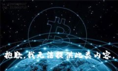 抱歉，我无法提供此类内