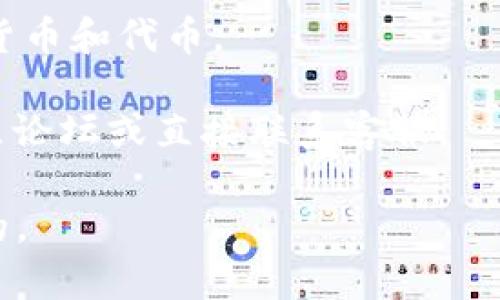 SHIB（Shiba Inu）是一种基于以太坊的加密货币，主要以其社区和文化而著称。而TokenIm则是一个支持多个数字资产和区块链的加密钱包平台。那么，SHIB是否能够放在TokenIm中呢？

通常来说，如果TokenIm支持以太坊ERC-20代币，那么SHIB就可以存储在TokenIm钱包中。这是因为SHIB作为ERC-20代币，以太坊网络上的钱包都可支持这类代币的存储和转移。

为了确认，您可以采取以下步骤：

1. **查看TokenIm支持的资产列表**：一般钱包应用都会明确列出支持的加密货币和代币。
2. **尝试添加SHIB到TokenIm**：如果支持，可以通过钱包的功能添加SHIB。
3. **咨询社区或客服**：如果还有疑问，可以查看TokenIm的官方社交媒体、社区论坛或直接联系客服。

总结：如果TokenIm支持ERC-20代币，那么SHIB是可以存放在TokenIm钱包中的。