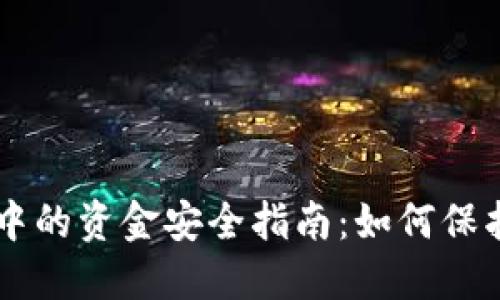 手机加密钱包中的资金安全指南：如何保护你的数字资产