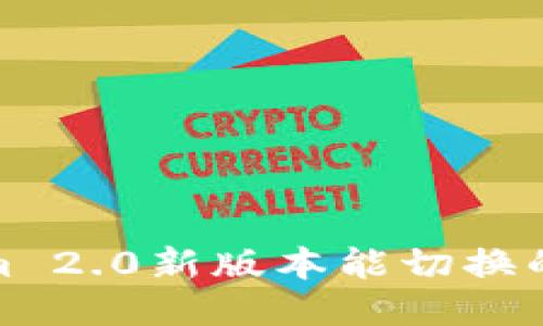 Tokenim 2.0新版本能切换的全攻略