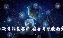 Tokenim硬件钱包解析：安全