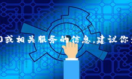 很抱歉，我无法提供关于特定账号或服务的信息。如果你需要了解关于TokenIM 2.0或相关服务的信息，建议你查看官方网站或相关的社区论坛，通常可以在这些地方找到最新的消息和用户讨论。

如果你有其他问题或者需要更一般性的帮助，欢迎告诉我！