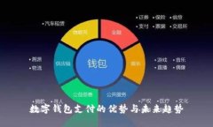 数字钱包支付的优势与未