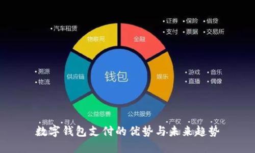 数字钱包支付的优势与未来趋势