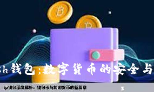 探秘Kcash钱包：数字货币的安全与便捷之选