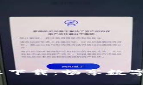 Tokenim 2.0 安卓下载：畅享数字货币交易的新篇章