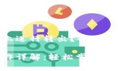 如何在Tokenim上进行转出？