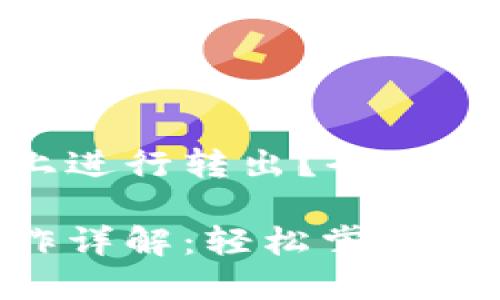 如何在Tokenim上进行转出？全面指南

Tokenim转出操作详解：轻松掌握资产转移的每一步