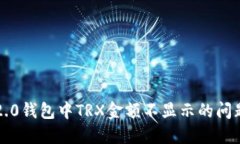 解决Tokenim 2.0钱包中TRX金额