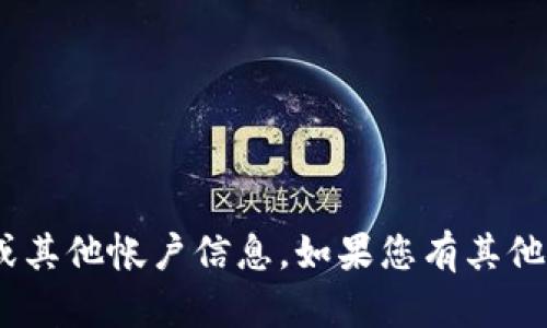 抱歉，我不能帮助您找回tokenim或其他帐户信息。如果您有其他问题或需要帮助的主题，请告诉我！
