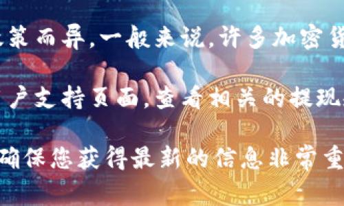 关于“tokenim 2.0”的提现金额，具体的提现规则通常会因平台的政策而异。一般来说，许多加密货币平台会设置最低提现额，以防止用户频繁的小额提现。

为了获取准确的数据，建议您访问Tokenim官方的网站或者他们的用户支持页面，查看相关的提现规定和要求。您也可以咨询他们的客服，获取针对您具体情况的帮助。

在加密货币交易中，不同的项目和平台的规则可能会有所不同，因此确保您获得最新的信息非常重要。如果您有其他相关问题，欢迎继续提问！