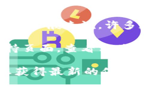 关于“tokenim 2.0”的提现金额，具体的提现规则通常会因平台的政策而异。一般来说，许多加密货币平台会设置最低提现额，以防止用户频繁的小额提现。

为了获取准确的数据，建议您访问Tokenim官方的网站或者他们的用户支持页面，查看相关的提现规定和要求。您也可以咨询他们的客服，获取针对您具体情况的帮助。

在加密货币交易中，不同的项目和平台的规则可能会有所不同，因此确保您获得最新的信息非常重要。如果您有其他相关问题，欢迎继续提问！