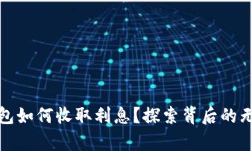 数字钱包如何收取利息？探索背后的无形财富