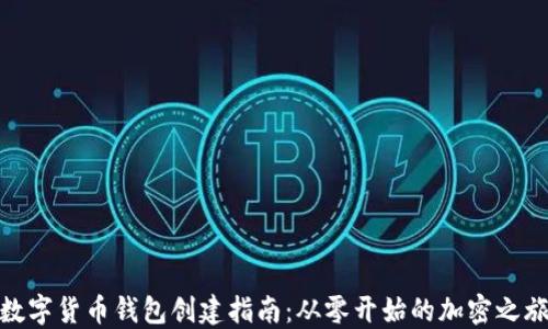 
数字货币钱包创建指南：从零开始的加密之旅