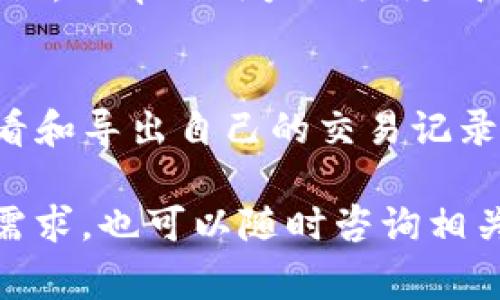 在Tokenim中使用TR（交易记录）功能，可以按照以下几个步骤进行。Tokenim作为一种加密货币交易平台，通常提供多种功能，以便用户轻松管理他们的资产和交易。请根据以下步骤来使用TR功能。

### 1. 登录Tokenim账户
首先，打开Tokenim的网站或应用程序，并使用您的用户名和密码进行登录。如果您还没有账户，请先注册一个新账户。

### 2. 找到交易记录页面
登录后，导航到“交易记录”或“历史交易”部分。这通常可以在主菜单或侧边栏中找到。该页面将显示您所有过去的交易记录，包括买入和卖出操作。

### 3. 查看交易记录
在交易记录页面，您可以查看详细的交易信息，例如交易时间、交易类型（买入或卖出）、交易金额和交易费用等。您可能还可以按日期范围或特定资产筛选交易记录。

### 4. 导出交易记录
如果您需要导出交易记录以进行进一步分析或会计目的，Tokenim通常会提供导出功能。您可以选择导出为CSV、Excel或PDF格式，方便存档和分享。

### 5. 使用TR功能进行监控
如果Tokenim提供实时交易监控功能，您可以设置价格提醒或自动交易策略，以便在市场条件满足时自动执行交易。这一功能可以帮助您更有效地管理投资。

### 6. 了解市场动态
除了查看个人交易记录，了解市场动态也是非常重要的。Tokenim可能会提供市场分析、新闻和社区讨论，以帮助用户做出更明智的投资决策。

### 总结
使用Tokenim的TR功能可以让用户方便地管理和查询自己的交易活动。通过上述步骤，您可以轻松查看和导出自己的交易记录，从而更好地把握投资机会。在使用中，记得定期检查您的交易策略和市场变化，以获取最佳投资收益。

希望这些信息能帮助您更好地利用Tokenim平台的功能，提升您的交易体验！如果您有其他的问题或需求，也可以随时咨询相关的客户服务团队。