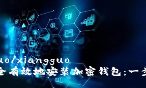 xiangguo/xiangguo
如何安全有效地安装加密钱包：一步步教程