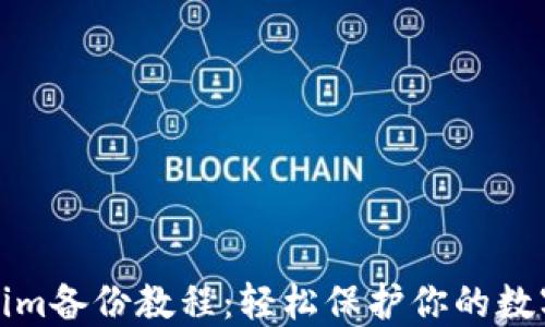 
Tokenim备份教程：轻松保护你的数字资产