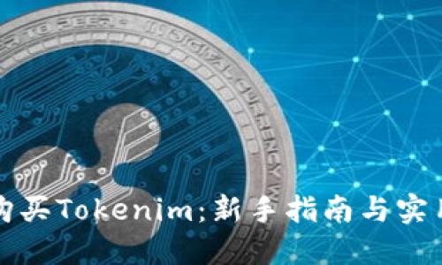 如何购买Tokenim：新手指南与实用技巧