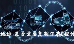 区块链钱包地址：是否需