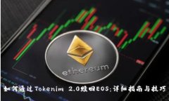 如何通过Tokenim 2.0赎回EO