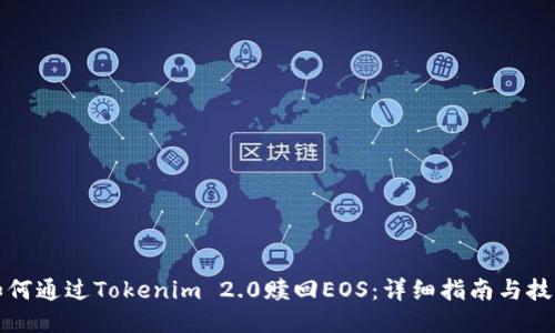 如何通过Tokenim 2.0赎回EOS：详细指南与技巧