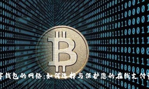数字钱包的网络：如何选择与保护您的在线支付资产