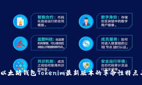 一探究竟：以太坊钱包Tokenim最新版本的革命性特点与使用指南