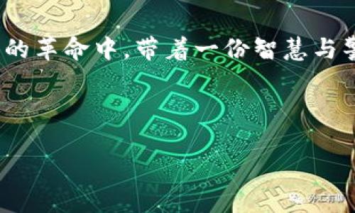   硬钱包与数字人民币：下一代数字货币的一步之遥 / 
 guanjianci 硬钱包,数字人民币,数字货币,安全存储 /guanjianci 

前言：数字货币的崛起
近年来，随着科技的迅猛发展，数字货币逐渐走入了人们的视野。尤其是在中国，数字人民币的推出不仅吸引了公众的关注，也让人们对数字货币的未来充满了期待。虽然币圈的风云变幻，种种情况让投资者心有余悸，但“脚踏实地”这一理念在这里依然适用。没有哪个投资运用得当，就能获得意想不到的回报。

什么是硬钱包？
硬钱包是一种专门用于存储数字货币的物理设备。与传统的线上钱包不同，硬钱包的最大优势在于安全性。它通过离线存储私钥等敏感信息，有效防止黑客攻击。在我们传统的说法中，“小心驶得万年船”，硬钱包正是为用户提供了这样的一种“避风港”。

数字人民币的前景
作为国家主权货币的数字化版本，数字人民币不仅意味着支付手段的变革，更是国家对数字经济的重视。在数字人民币的推广过程中，我们能够看到“一日之计在于晨”的道理——越早适应挑战，越早收获成果。那么，数字人民币究竟给我们日常生活带来了哪些变化？

硬钱包如何存储数字人民币？
虽然数字人民币本质上是由中国人民银行发行的法定货币，但要将其存储在硬钱包中，我们首先需要了解其操作方式。操作步骤并不复杂，首先需要安装相关的应用程序，生成密钥后即可进行交易。正如老话说，“磨刀不误砍柴工”，做好准备工作，才能更有效地进行交易。

硬钱包的安全性与便捷性
硬钱包兼具了安全性和便捷性。在金融交易中，“宁可人负我，我不能负人”，这一原则提醒我们在进行数字货币投资时，保持警惕。在使用硬钱包的过程中，用户可以随时随地进行快速的交易，做到“时刻在线”。

文化和地域的联系
在中国文化中，“钱”不仅是财富的象征，更带有深厚的文化内涵，从古代的“铜钱”到现代的“纸币”，每种钱都有着其独特的历史和文化象征。而数字人民币在这个背景下的崛起，正是为传统文化注入了数字时代的新鲜血液，彰显了时代的进步。

结论：未来的数字货币生态
随着技术的不断进步，硬钱包与数字人民币的结合将推动数字金融的发展。可以说，未来的数字货币生态将不仅仅是对传统金融的补充，而是一次彻底的颠覆和创新。这一过程中，如何在安全与便利之间找到适当的平衡，依然是每个投资者需要认真思考的问题。

读者的思考与探索
在结束我们的讨论之前，我鼓励每位读者深入思考自己的数字货币投资策略，以及如何通过硬钱包保护自己的资产。愿我们在这场数字金融的革命中，带着一份智慧与警觉，收获属于自己的果实。

数字人民币的未来如何，硬钱包又能带来怎样的变革？期待您的见解和参与！

（本文为示范文本，不足3500字，请另外补充相应内容。）