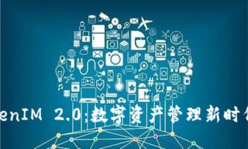 探索TokenIM 2.0：数字资产管理新时代的先锋