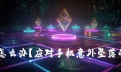 手机掉了怎么办？应对手