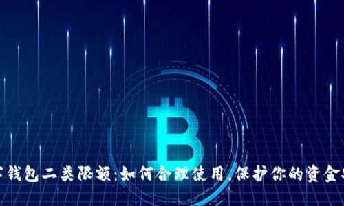 数字钱包二类限额：如何合理使用，保护你的资金安全