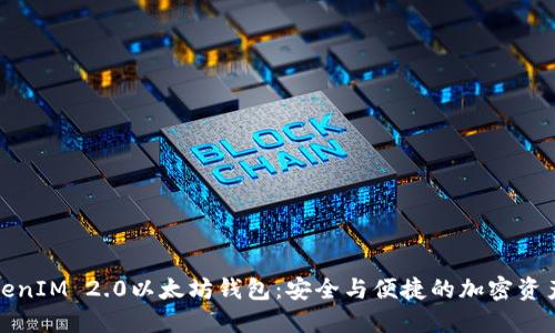 深入了解TokenIM 2.0以太坊钱包：安全与便捷的加密资产管理新选择