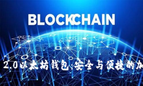 深入了解TokenIM 2.0以太坊钱包：安全与便捷的加密资产管理新选择