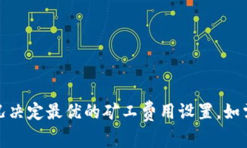 关于Tokenim转账的矿工费，确切的费用通常依赖于几个因素，包括网络拥堵程度、转账金额以及具体使用的区块链技术。在不同的区块链上（如以太坊、比特币等），矿工费的计算方式和标准也可能有所不同。

### 矿工费的构成

在区块链系统中，矿工费（有时称为交易费）是交易参与者为了将他们的交易打包进区块并添加到区块链所支付的费用。一般来说，矿工会优先处理那些支付了更高矿工费的交易，因此，当网络拥堵时，矿工费可能会显著上升。

#### 影响矿工费的因素：

1. **网络拥堵**：在网络高峰期，更多用户同时发送交易，导致矿工费上涨。
2. **交易的复杂性**：简单的转账可能费用较低，而合同交互或复杂交易则费用较高。
3. **你愿意支付的金额**：用户可以手动设置矿工费用，愿意支付更多的用户交易会更早被处理。

### 如何查询Tokenim的矿工费

要了解具体的矿工费用，可以通过以下几种方式：

- **区块链浏览器**：查找你所使用的区块链的浏览器，例如以太坊的Etherscan，来查看当前的矿工费用。
- **钱包应用**：大多数现代的加密钱包会实时显示推荐的矿工费，并根据网络状况自动。
- **Tokenim官方网站或支持文档**：Tokenim可能会在其网站或社区中提供有关矿工费的详细说明。

### 结语

总之，Tokenim的转账矿工费可能会因多种因素而异，建议用户在交易前进行充分的市场调查，并根据自身情况决定最优的矿工费用设置。如需了解更多信息，您可以直接访问Tokenim的官方网站或相关的区块链技术支持论坛，获取最新的动态和建议。