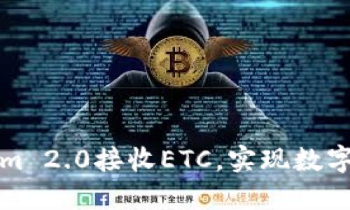 如何通过Tokenim 2.0接收ETC，实现数字货币的便捷管理