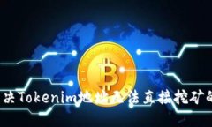如何解决Tokenim地址无法直