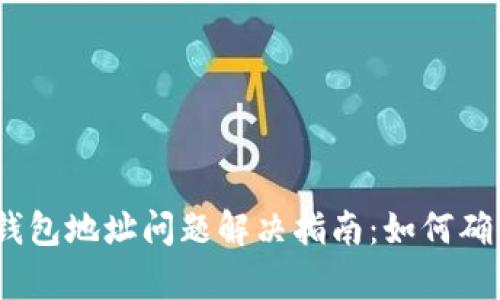 ### Tokenim钱包地址问题解决指南：如何确保你的地址有效？
