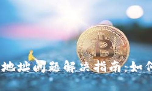 ### Tokenim钱包地址问题解决指南：如何确保你的地址有效？
